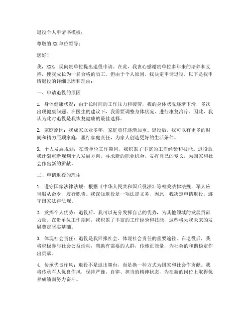 退役个人申请书模板