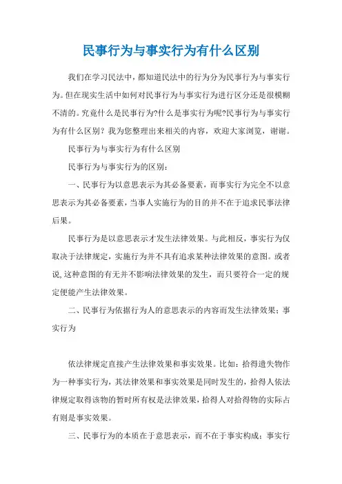 民事行为与事实行为有什么区别