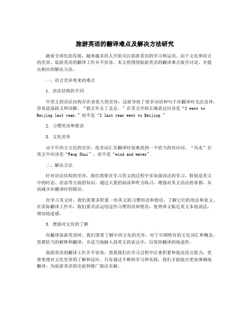 旅游英语的翻译难点及解决方法研究
