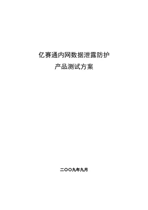 Doc-01.亿赛通内网数据泄露防护产品测试方案(CDG+FileNetSec+SafeUDisk)