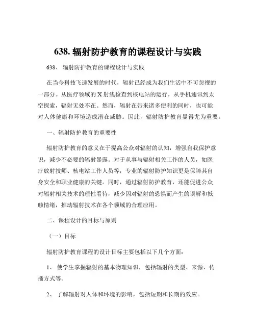 638. 辐射防护教育的课程设计与实践