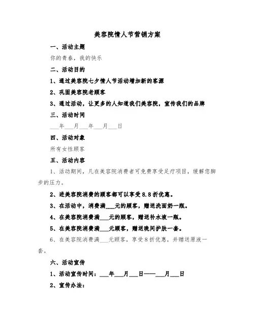 美容院情人节营销方案(3篇)