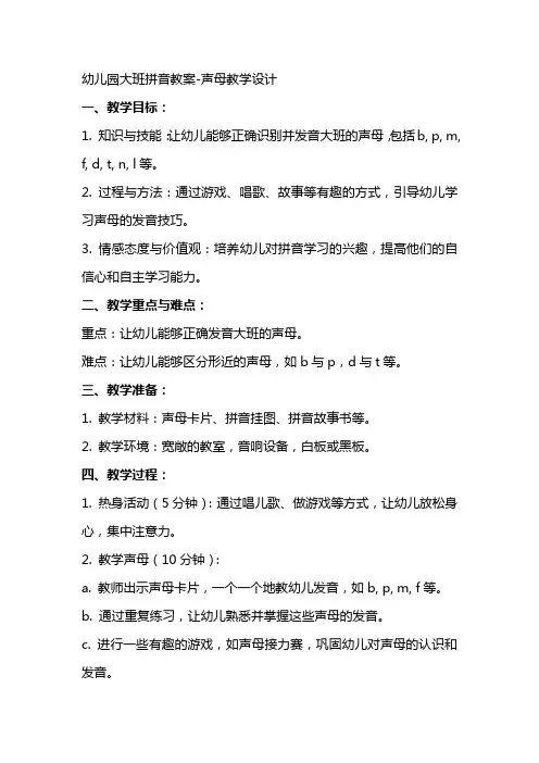 幼儿园大班拼音教案声母教学设计