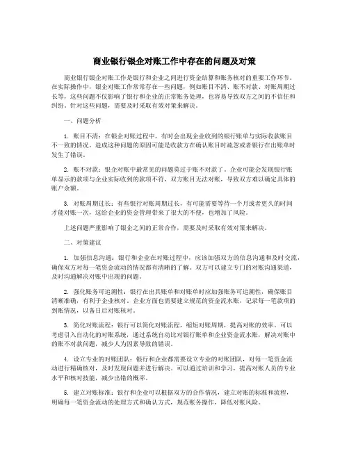 商业银行银企对账工作中存在的问题及对策