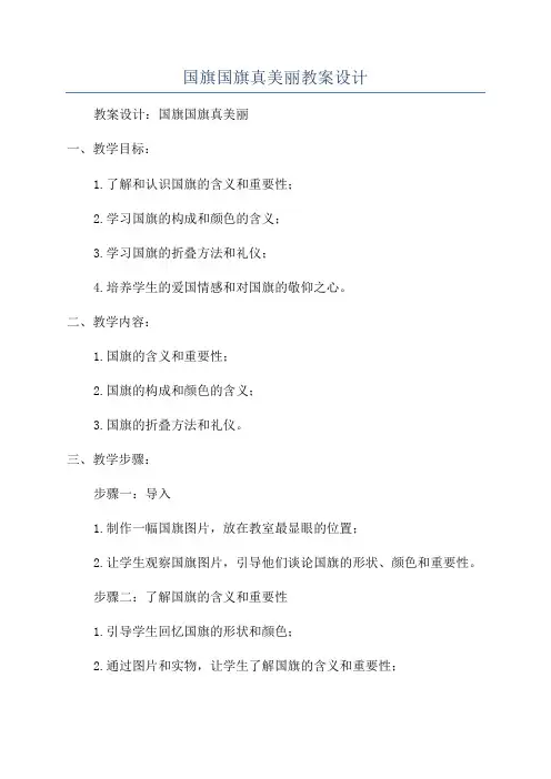 国旗国旗真美丽教案设计