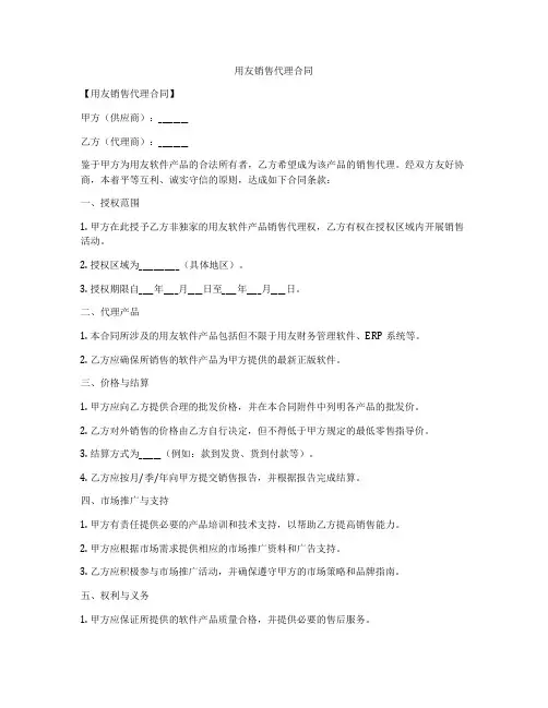 用友销售代理合同