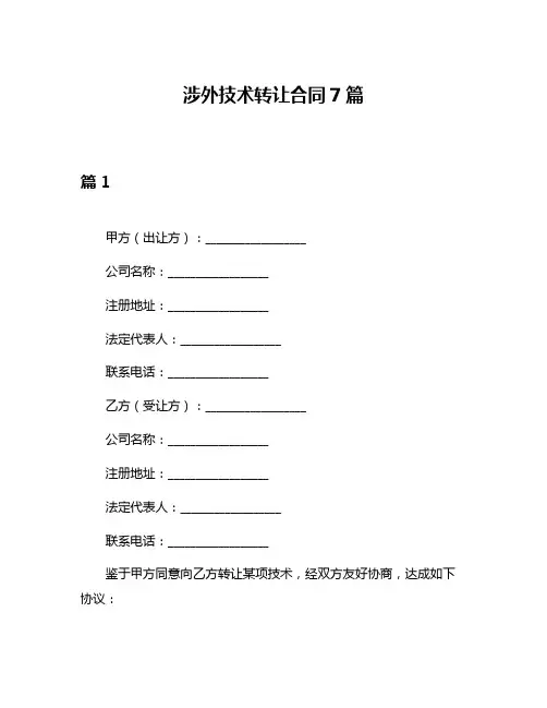涉外技术转让合同7篇