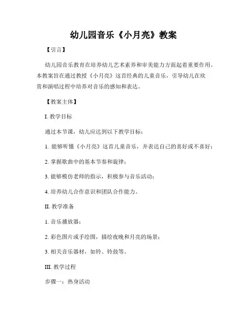 幼儿园音乐《小月亮》教案