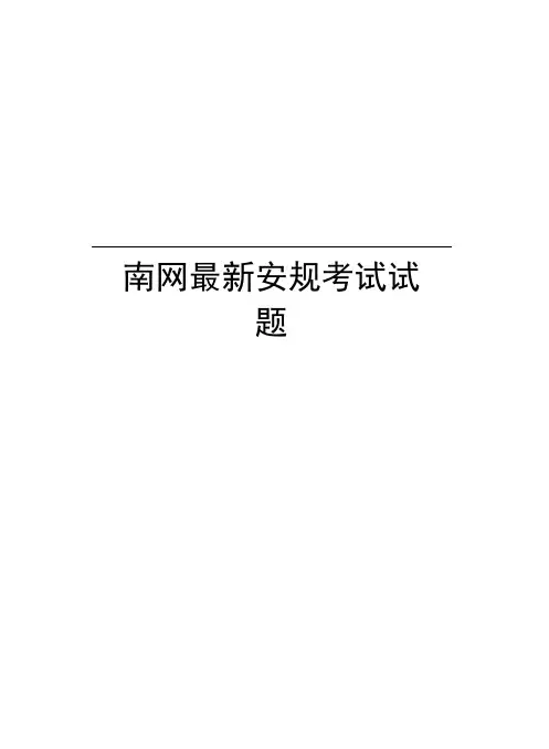 南网最新安规考试试题教学文案