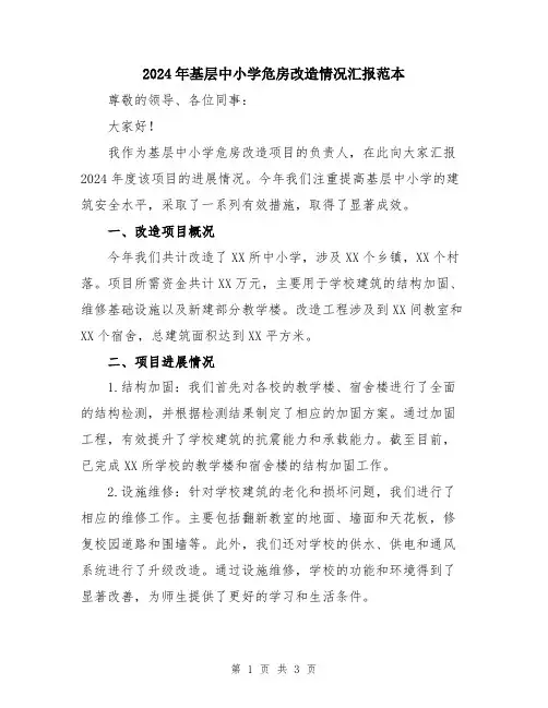 2024年基层中小学危房改造情况汇报范本