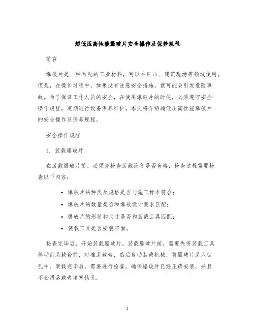 超低压高性能爆破片安全操作及保养规程