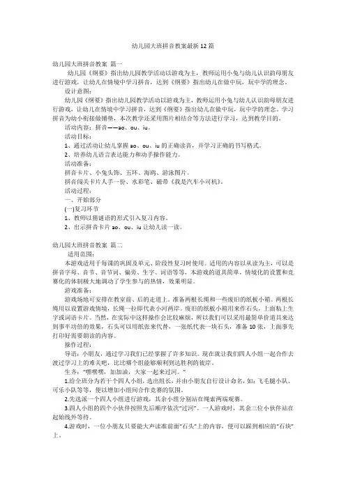 幼儿园大班拼音教案最新12篇