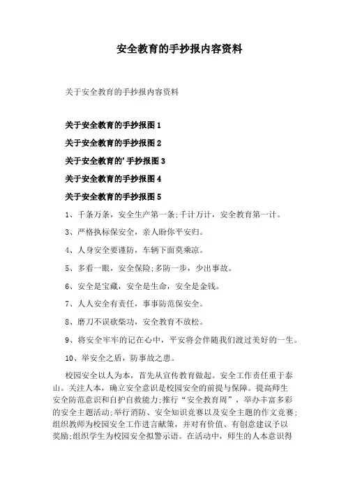 安全教育的手抄报内容资料