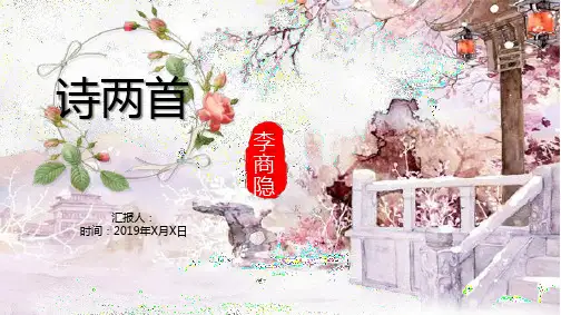 李商隐诗两首古诗文解释语文课件PPT模板课件