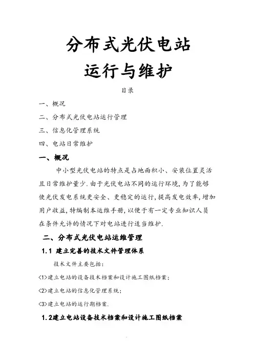 分布式光伏发电站运行维护方案