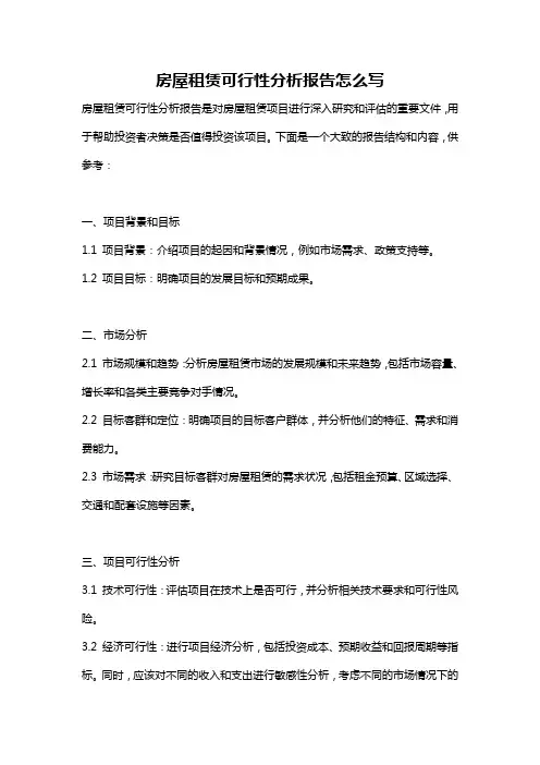 房屋租赁可行性分析报告怎么写