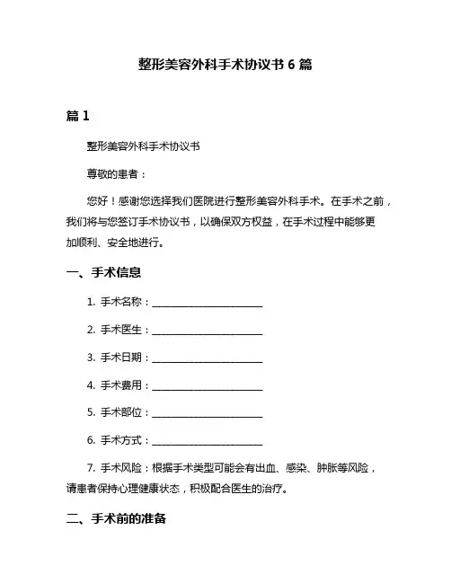 整形美容外科手术协议书6篇