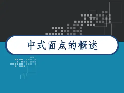 中式面点的概述 PPT