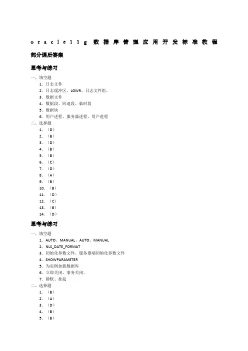oracleg数据库管理应用开发标准教程课后答案