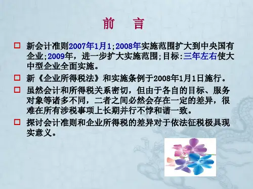 新企业所得税与新会计准则差异及处理完整版