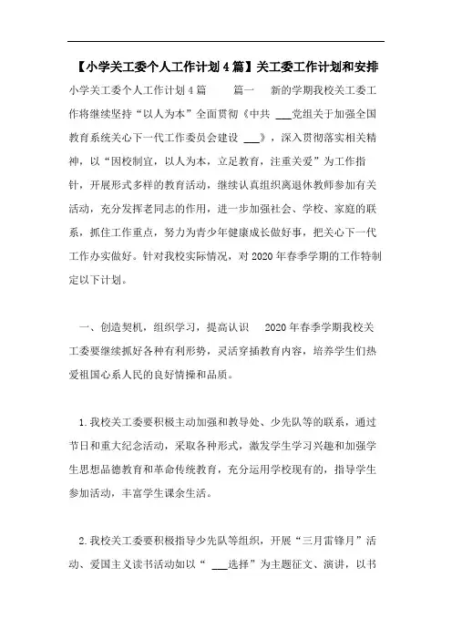 【小学关工委个人工作计划4篇】关工委工作计划和安排