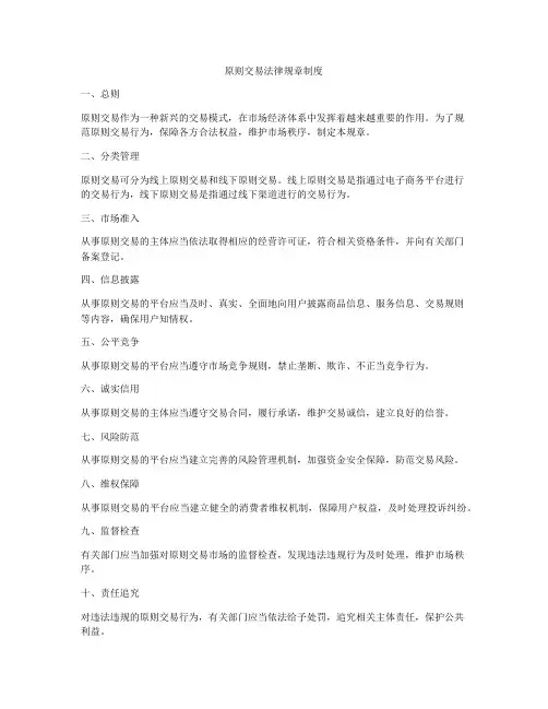 原则交易法律规章制度