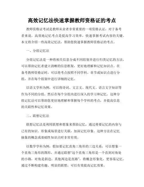 高效记忆法快速掌握教师资格证的考点