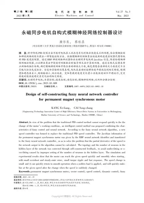 永磁同步电机自构式模糊神经网络控制器设计