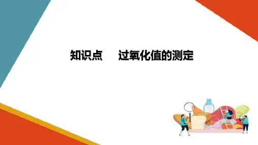 肉制品中过氧化值的测定—食品中过氧化值的测定