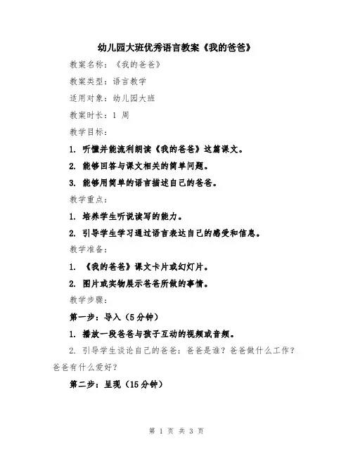 幼儿园大班优秀语言教案《我的爸爸》