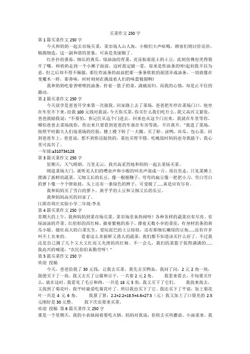 买菜作文250字