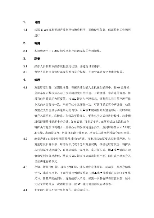 TT100标准型超声波测厚仪操作规程