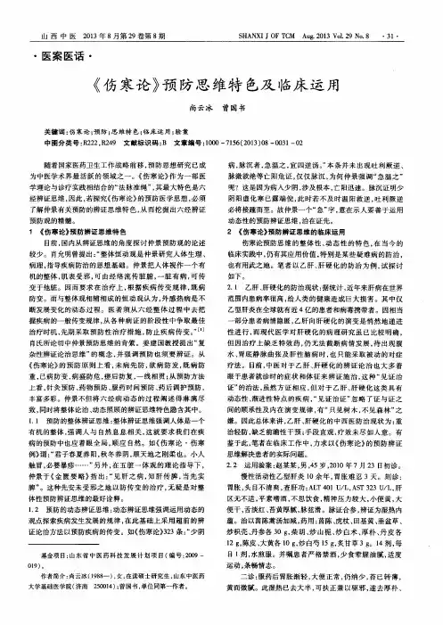 《伤寒论》预防思维特色及临床运用