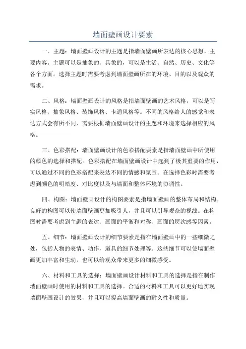 墙面壁画设计要素