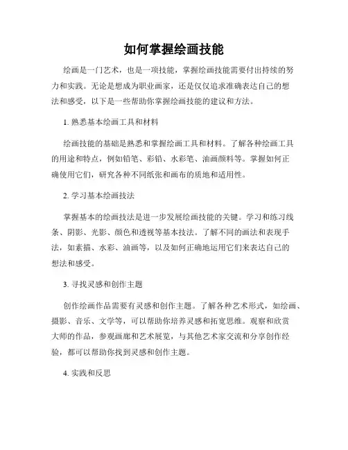 如何掌握绘画技能