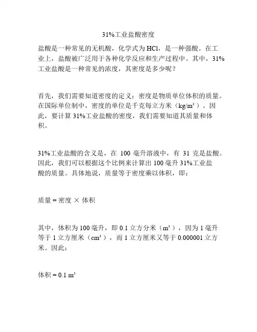 31%工业盐酸密度