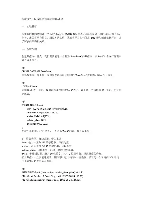 mysql数据库创建book表实验报告