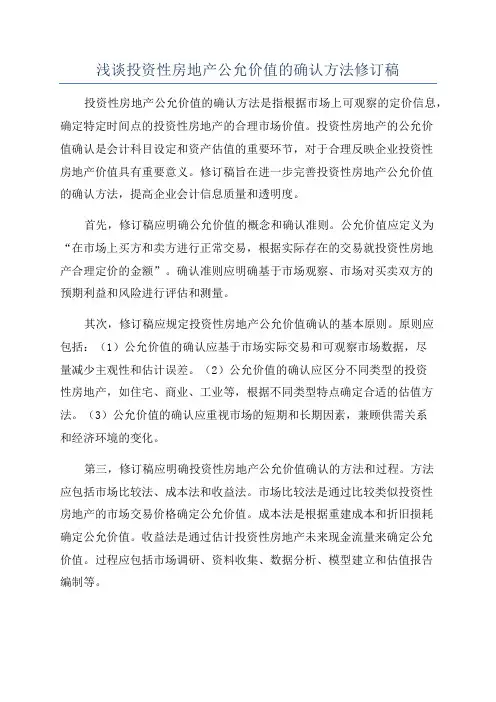 浅谈投资性房地产公允价值的确认方法修订稿