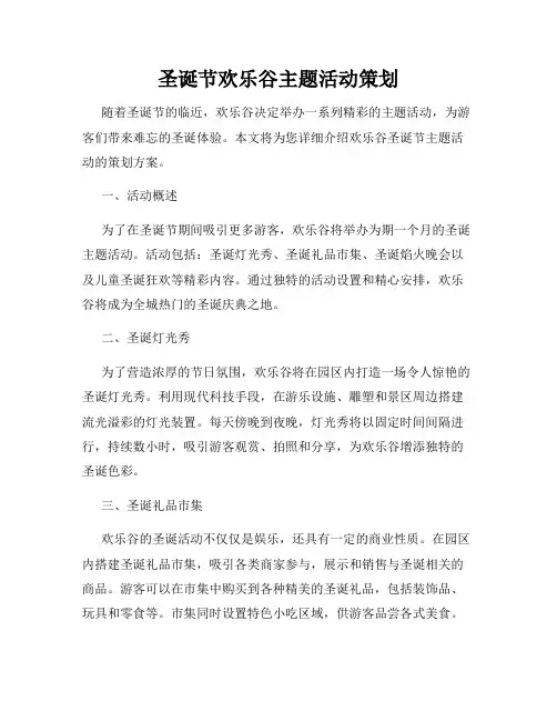 圣诞节欢乐谷主题活动策划