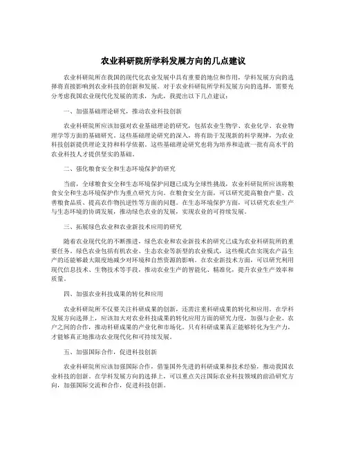 农业科研院所学科发展方向的几点建议