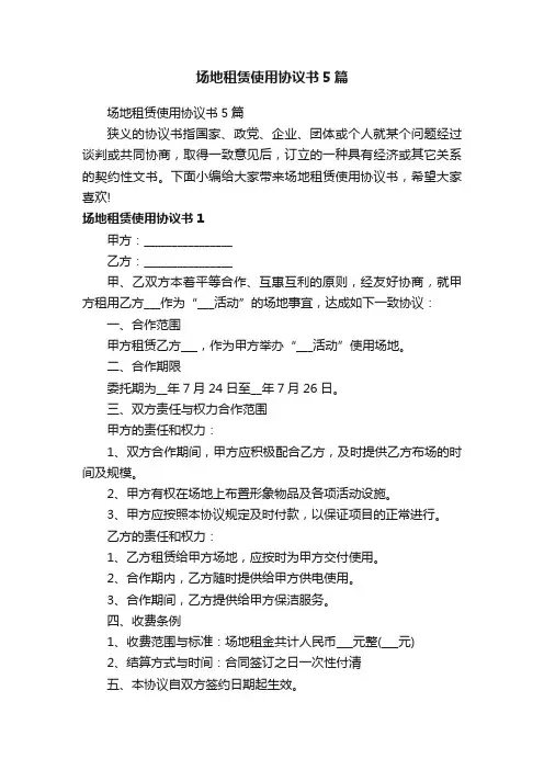 场地租赁使用协议书5篇