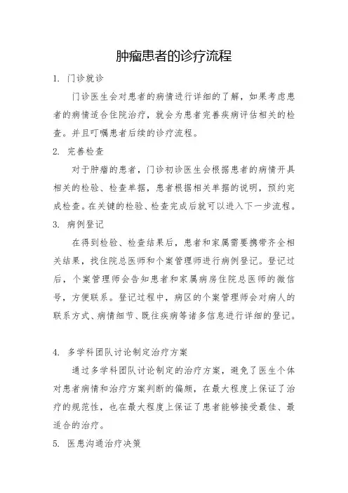 肿瘤患者的诊疗流程