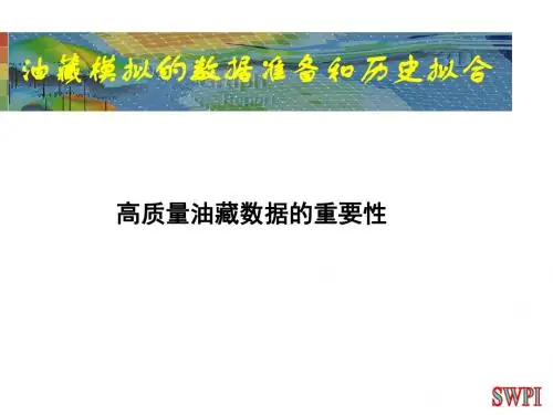 油藏模拟的数据准备和历史拟合