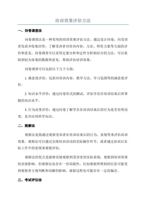 培训效果评估方法