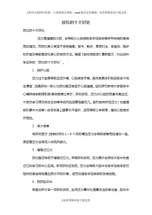 放松的十大好处