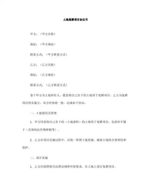 土地复耕项目协议书(一)