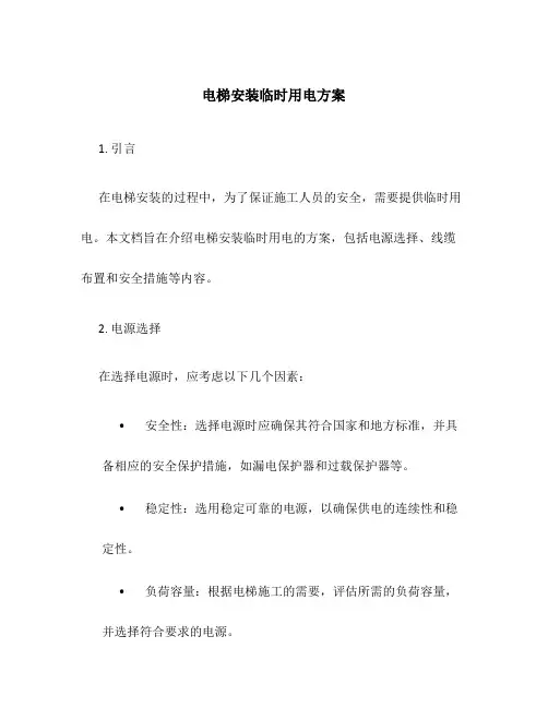 电梯安装临时用电方案