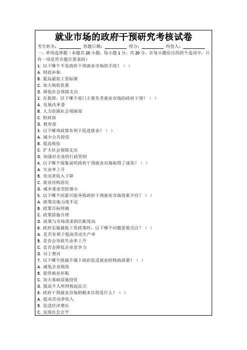 就业市场的政府干预研究考核试卷