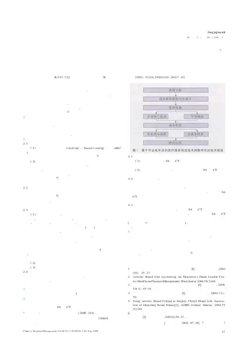 作业成本法在医疗服务项目成本测算中的应用研究