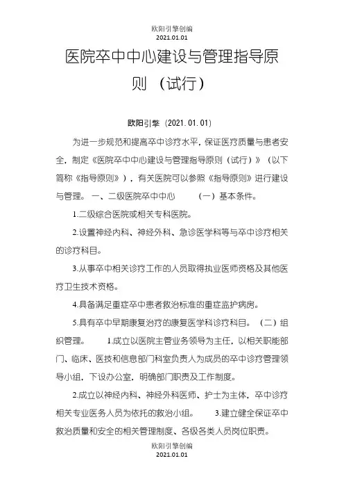 医院卒中中心建设与管理指导原则之欧阳引擎创编